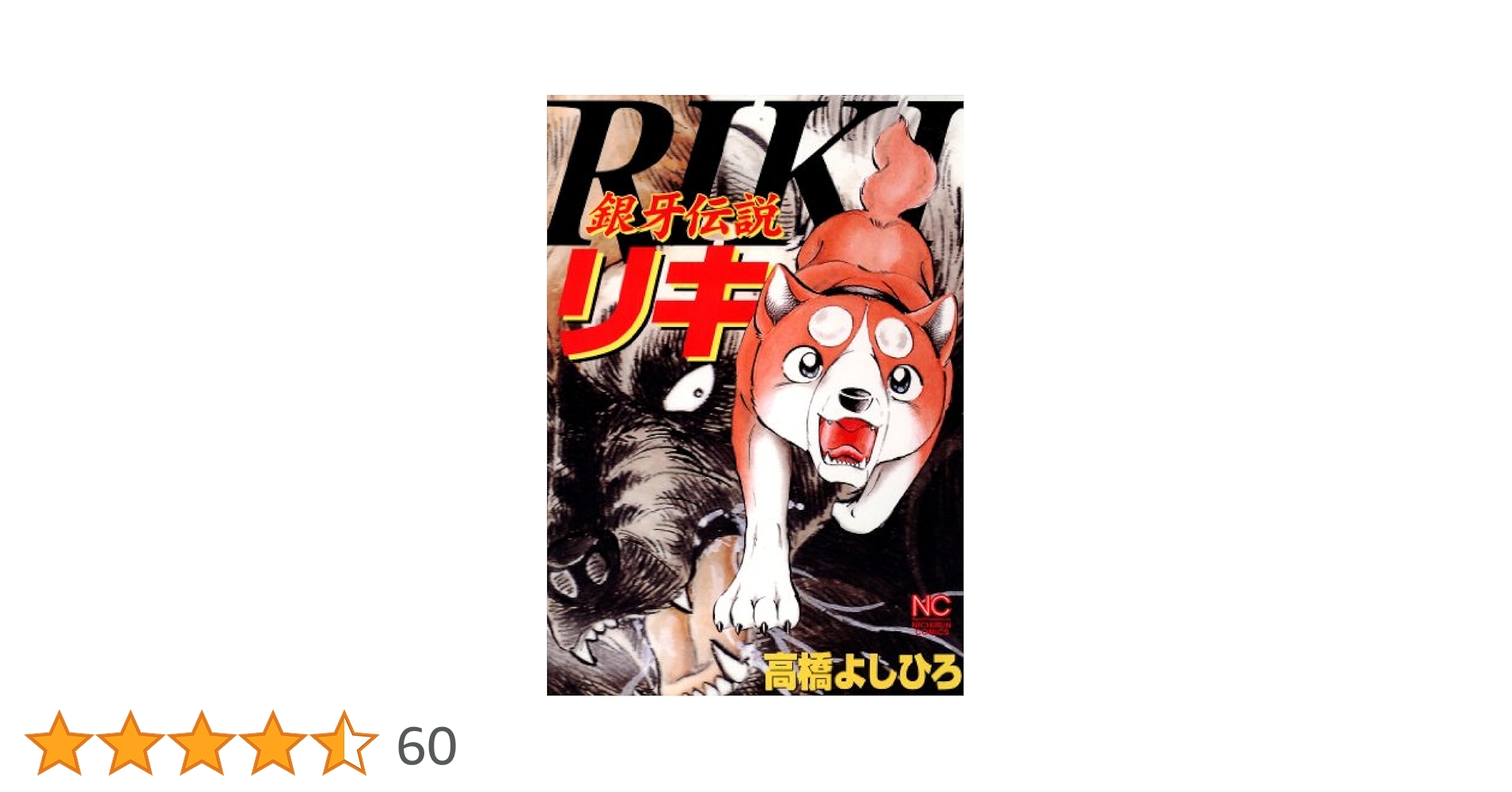 【カリン】銀牙伝説　高橋　よしひろ　著 銀牙伝説赤目 1 | 高橋よしひろ | マンガ | Kindleストア | Amazon